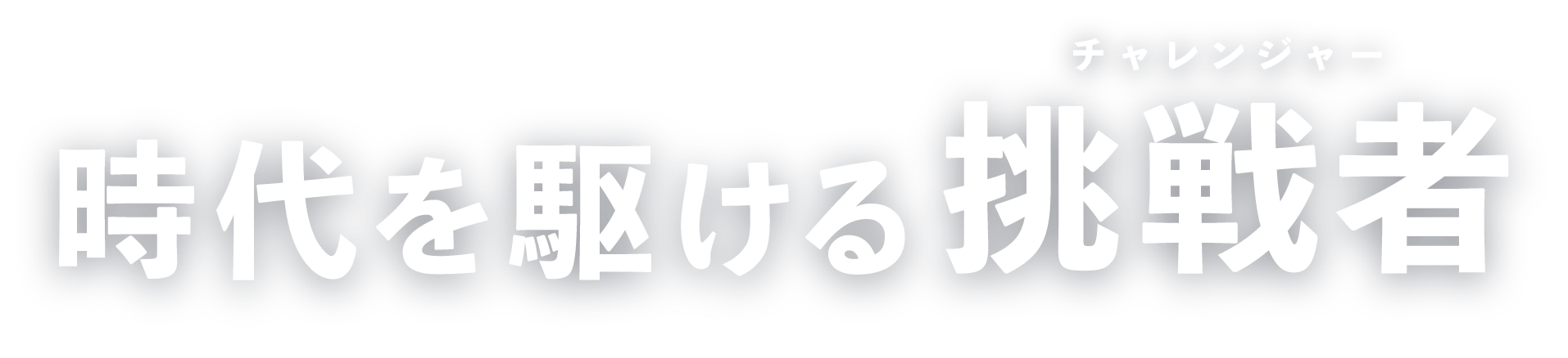 時代を駆ける挑戦者