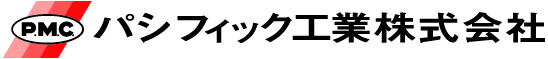 パシフィック工業株式会社