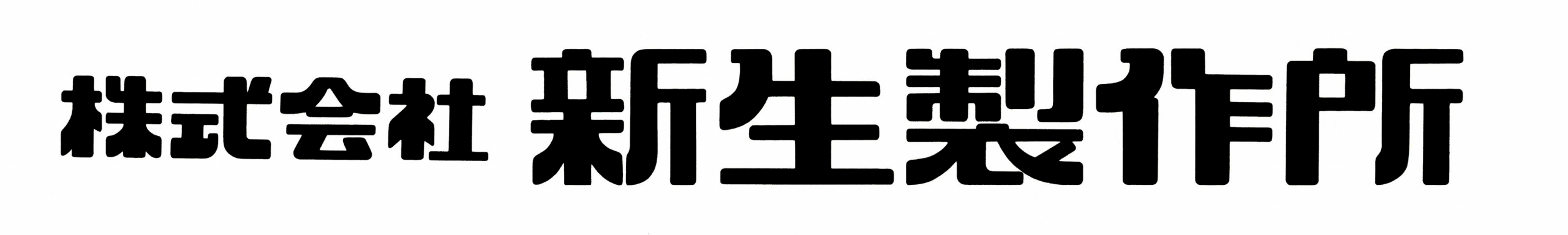 株式会社新生製作所