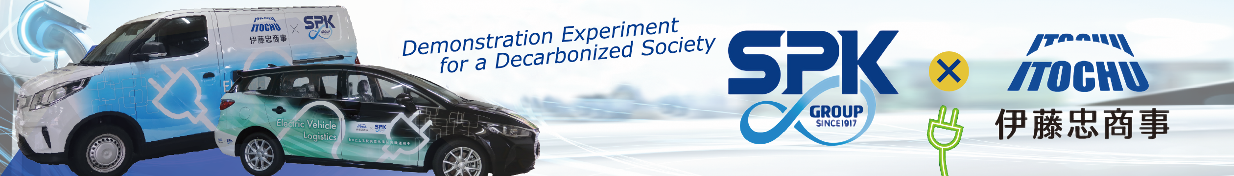 電動自動車の導入を始めとしたオフィス脱炭素化の実証実験実施と伊藤忠商事株式会社との協業について