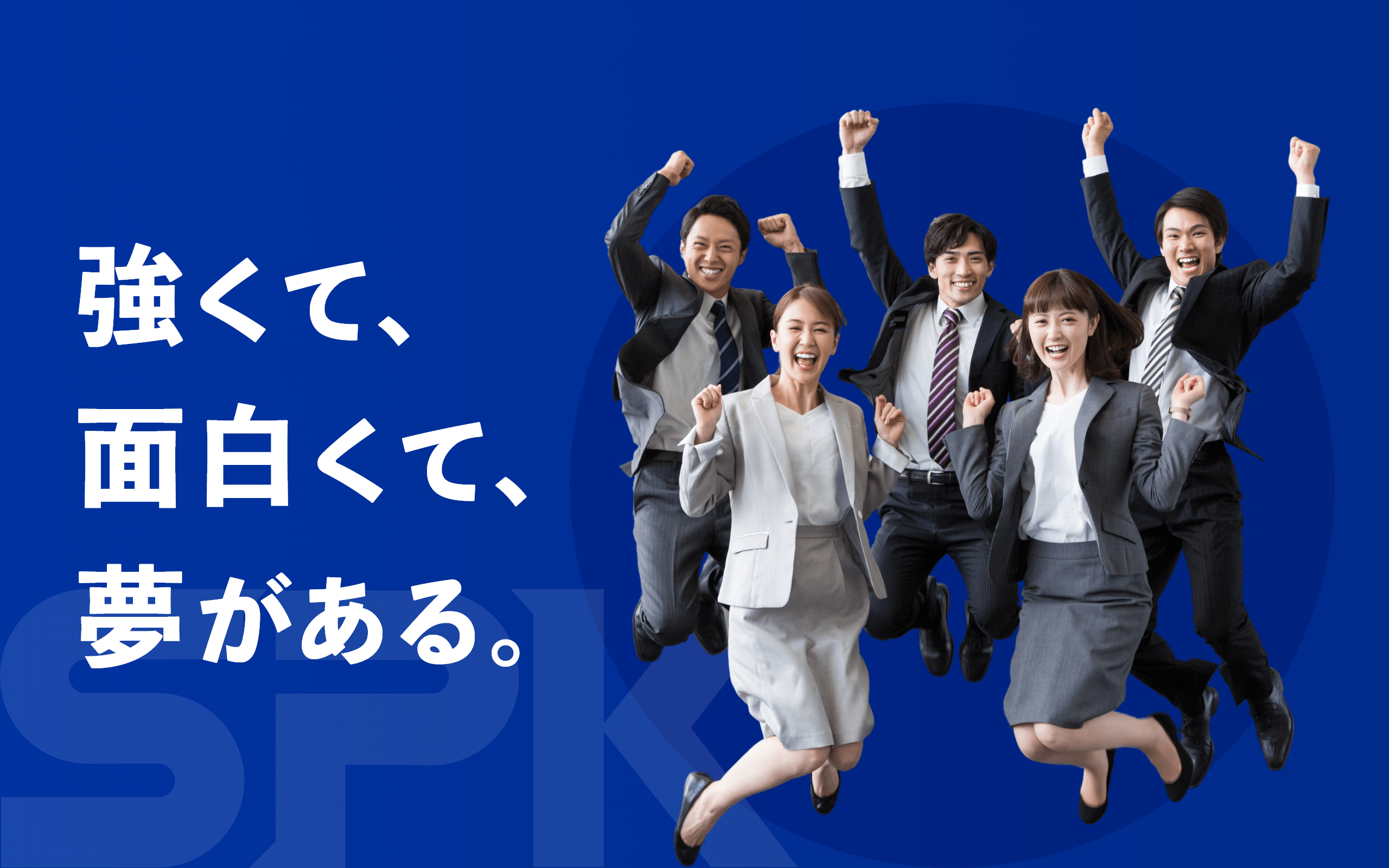 強くて、面白くて、夢がある｜SPK株式会社